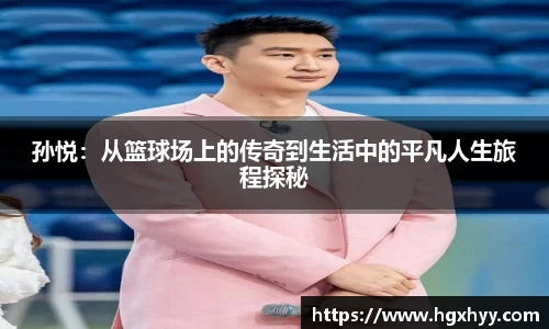 孙悦：从篮球场上的传奇到生活中的平凡人生旅程探秘