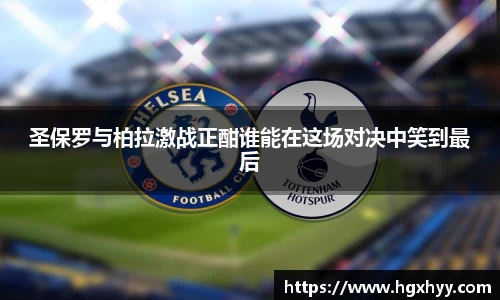 圣保罗与柏拉激战正酣谁能在这场对决中笑到最后