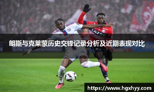 朗斯与克莱蒙历史交锋记录分析及近期表现对比