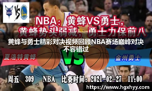 黄蜂与勇士精彩对决视频回顾NBA赛场巅峰对决不容错过